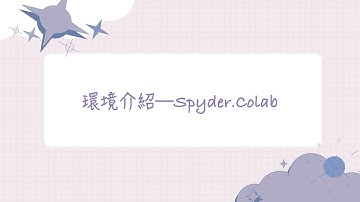 【大學生必學的30個Python技巧】技巧 1：環境介紹—Spyder.Colab