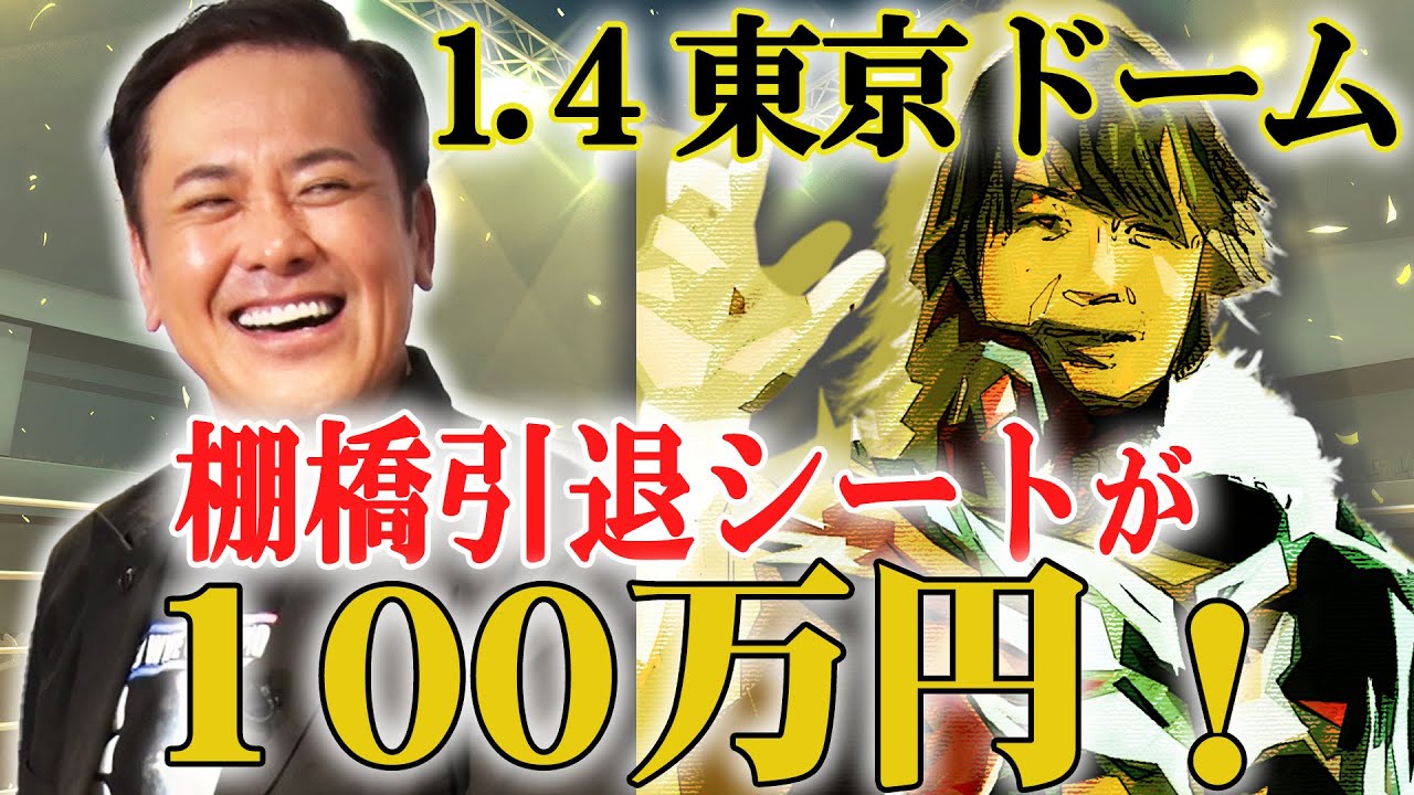 309 [1 Million Yen Seats!?] Hiroshi Tanahashi Retires!! Arita and