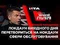 Чого чекати від карантину вихідного дня? Розповів народний депутат від “ЄС” Олексій Гончаренко