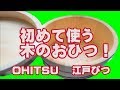 初めて木のおひつを使います！星野工業(株)【江戸びつ】