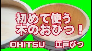 初めて木のおひつを使います！星野工業(株)【江戸びつ】