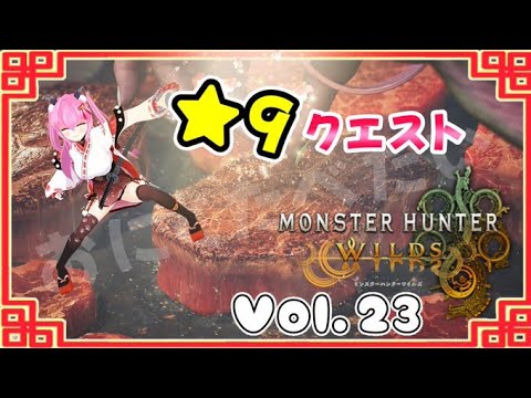 【#モンハンワイルズ】23戦目🍎★9クエスト⚔️(∩'-'⊂)ボコボコにされる未来が視える…！🔮【#愛刀ノ御忍】#参加型