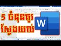 5 ចំនុចអ្នកគួរយល់ដឹងមុនប្រើប្រាស់កម្មវិធី MS WORD