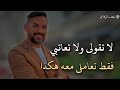 لا تعاتبى الرجل إذا أهملك ولكن تعاملى هكذا سعد الرفاعي 