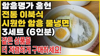 (물냉면 공동구매) 함흥명가 홍현 전통 이북식 시원한 함흥 물냉면 3세트 (6인분)