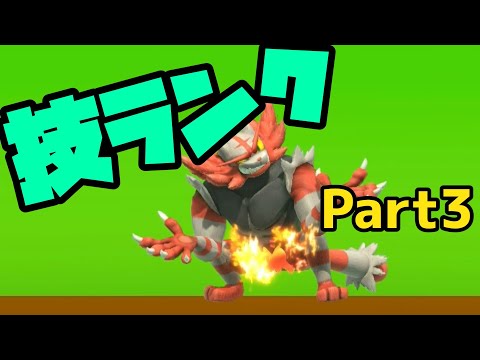 ガオガエン技ランクPart3【スマブラSP】