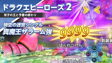 ドラゴンクエストヒーローズii 魔王ザラーム 強 ソロ ノーダメージクリア 1080p Ps4 Mp3