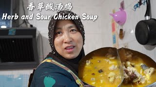 Herb and Sour Chicken Soup香草酸汤鸡
