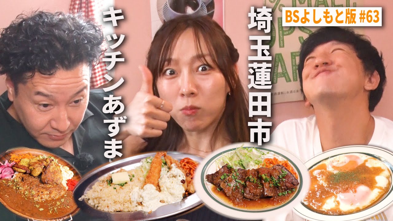 【BS版#63　須田亜香里と茨城旅】蓮田市の洋食名店キッチンあずまで茶色フェス　VolksWagen ID.Buzz