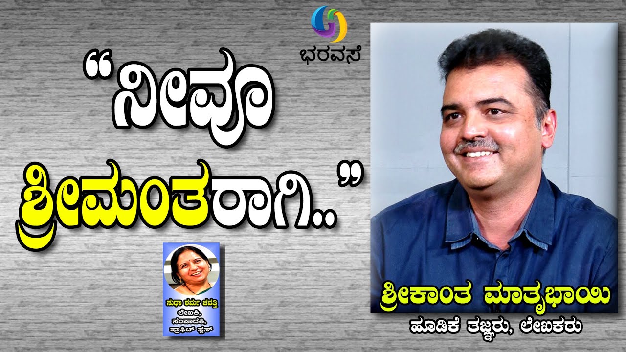 ನೀವೂ ಶ್ರೀಮಂತರಾಗಿ... #Money  #Mindset #Investment  #Bharavase