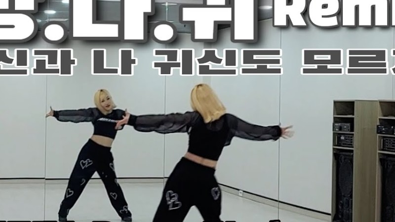 《다이어트댄스》당.나.귀 Remix (당신과 나의 만남을 귀신도 모르게) 쉿~❗️🤫_ 은가은 /#댄스신동쌤 /#한국트레이너진협회/#Beat_Play/트로트댄스/에어로빅/당나귀