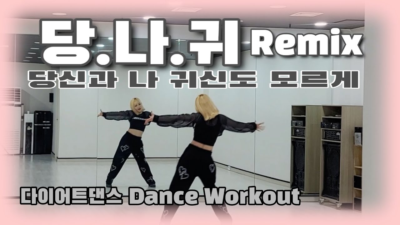 《다이어트댄스》당.나.귀 Remix (당신과 나의 만남을 귀신도 모르게) 쉿~❗️🤫_ 은가은 /#댄스신동쌤 /#한국트레이너진협회/#BEAT_PLAY/트로트댄스/에어로빅/당나귀