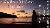 小笠原諸島 The Bonin Islands 01 Youtube