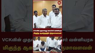 அமைச்சராகிறார் வன்னியரசு ஆனந்தத்தில் விசிகவினர் 🔥| VCK | Thirumavalavan | Vanniarasu | CM Vijay