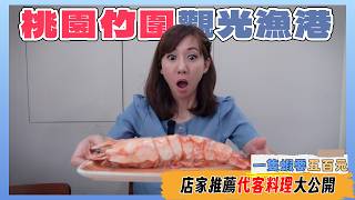 Zhuwei Fishing Harbor in Taoyuan | Turns out the wealthy eat this | Super delicious cook-to-order...