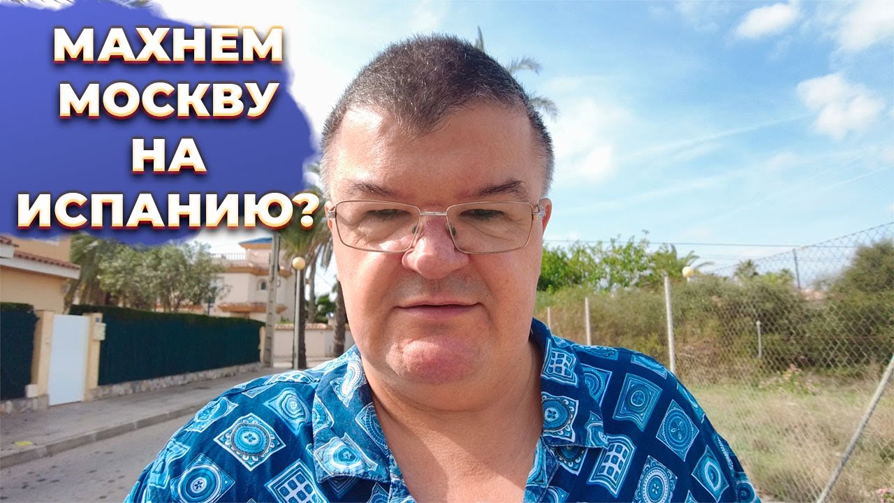 Меняю инвестиционные квартиры в Москве на Испанию - YouTube