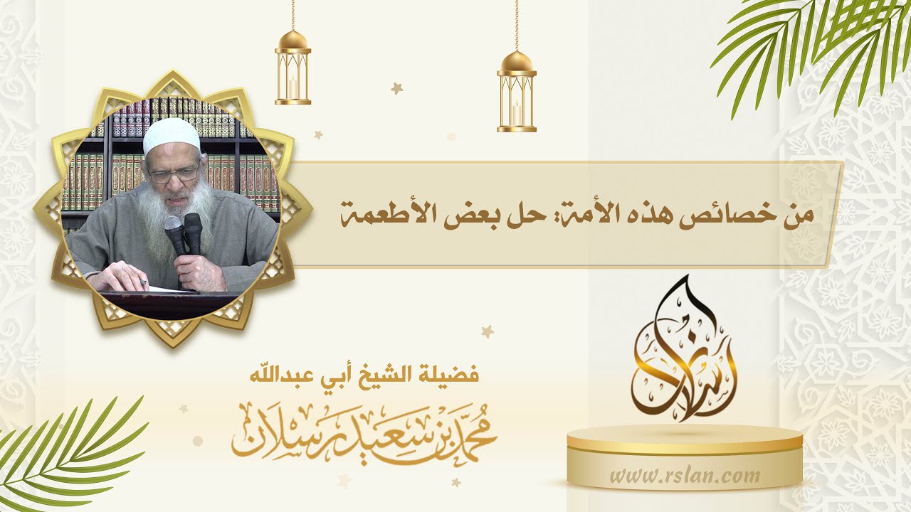 من خصائص هذه الأمة   أن الله جل وعلا أحل لها بعض الأطعمة، تكلم عن هذه الخصيصة 1