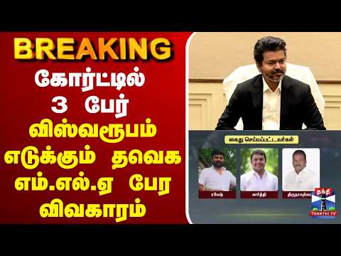 🔴LIVE : TVK | விஸ்வரூபம் எடுக்கும் தவெக எம்.எல்.ஏ பேர விவகாரம்