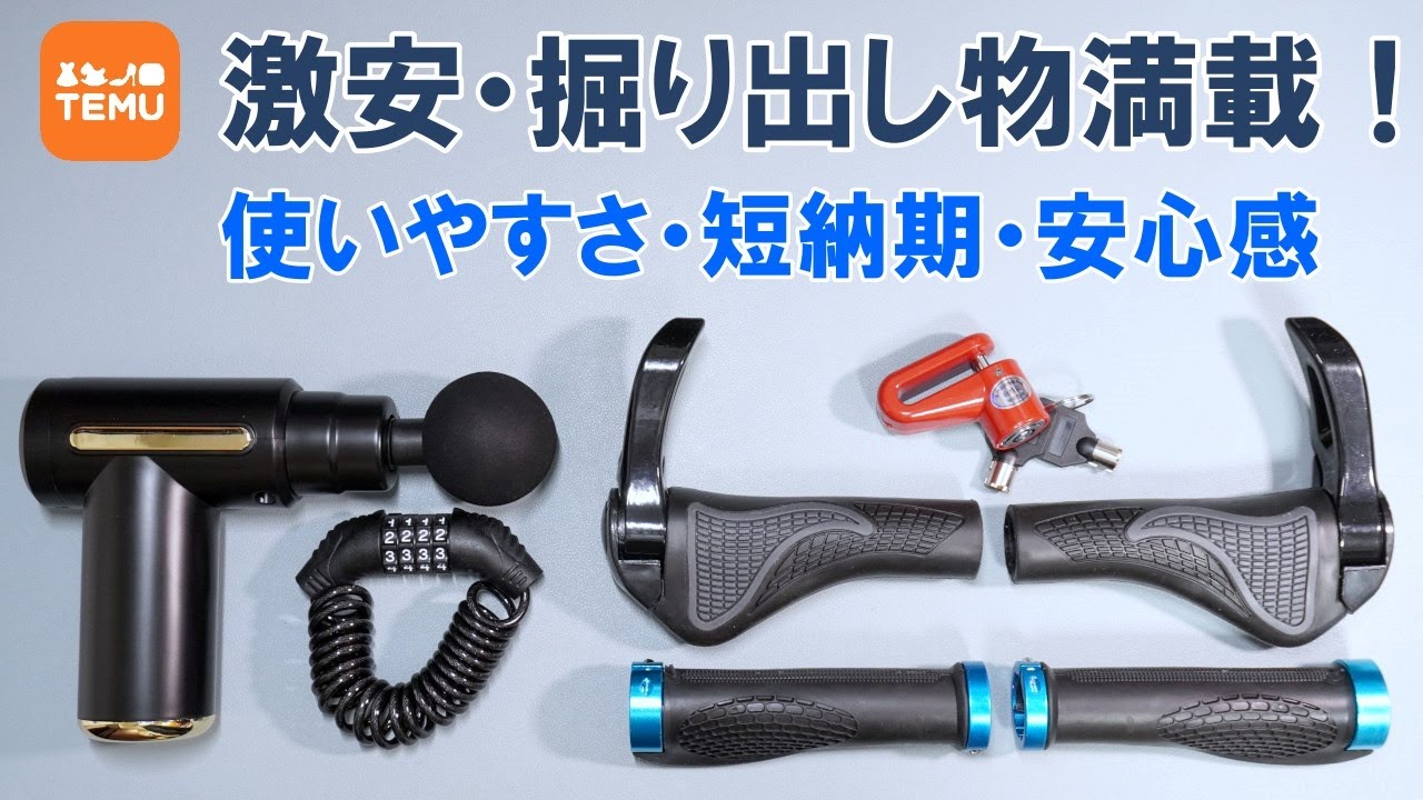 自転車・アウトドア関連用品豊富な激安海外通販サイト「Temu」（テム