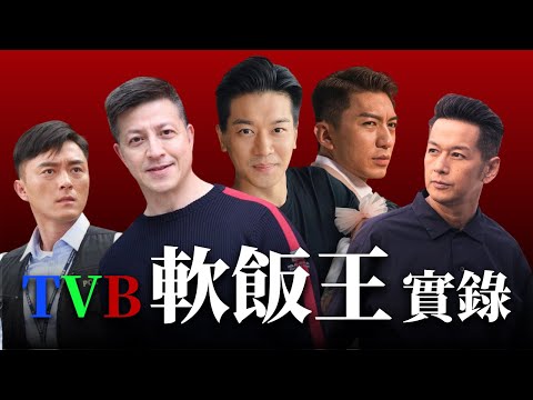 TVB軟飯王實錄：11位駙馬爺，有人狂賺27億，有人卻輸到破產？｜八八卦卦