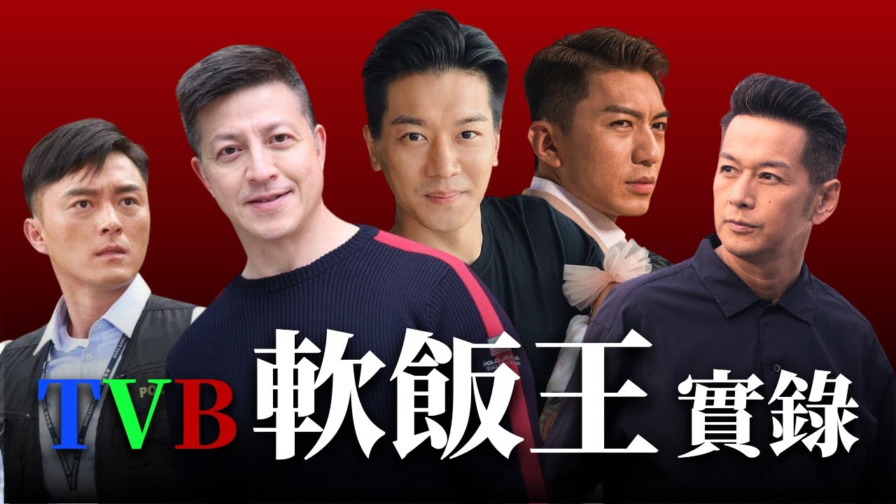 TVB軟飯王實錄：11位駙馬爺，有人狂賺27億，有人卻輸到破產？｜八八卦卦