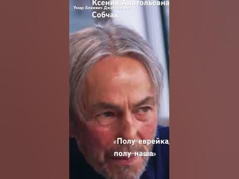 Умар Алиевич Джабраилов, Ксения Анатольевна Собчак, «полу-наша» - YouTube