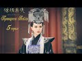 Принцесса Вейян 5 серия (русская озвучка) дорама The Princess Wei Young