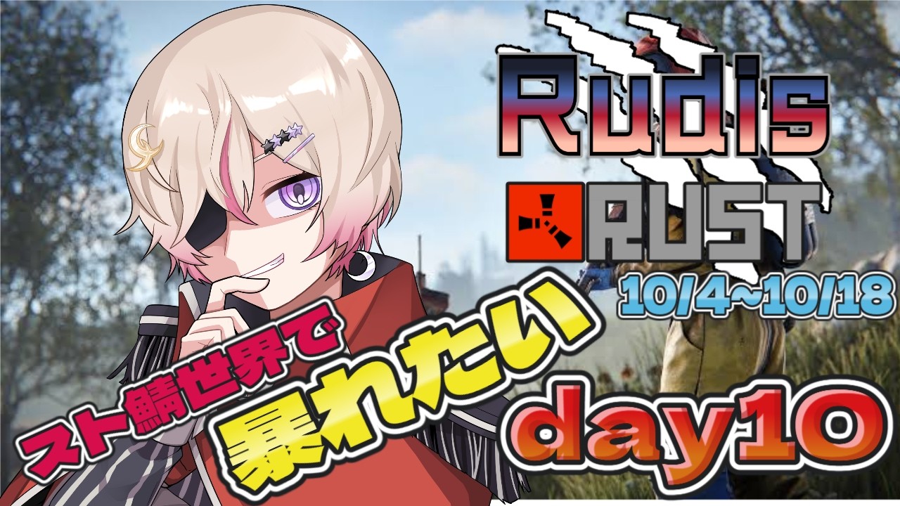 {#スト鯖 / #RudisRUST}10日目 釣り場が出来たそうな!気になります!【#新人vtuber #るでぃらす #緋弾 】