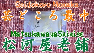 【ASMR】【最中】松河屋老舗　芸どころ最中