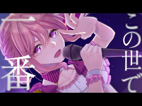 誇り高きアイドル / HoneyWorks (covered by 兎澤るな)