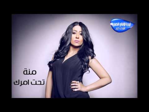 Menna Attya Taht Amrak 2015 منة عطية تحت أمرك