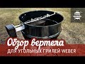 Обзор вертела для угольных грилей Weber 57 см