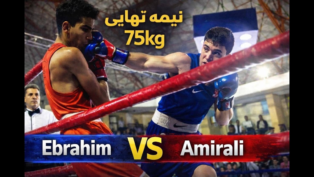 نیمه نهایی کشوری| امیرعلی عطایی(البرز)Vsابراهیم قاسمپور(چهارمحال بختیاری)75kg