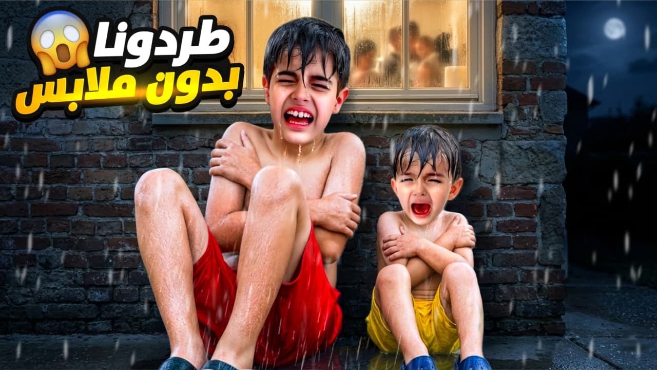 طردنا خلودة وكموتة من المنزل بدون ملابس! خربوا سيارة دادي😱