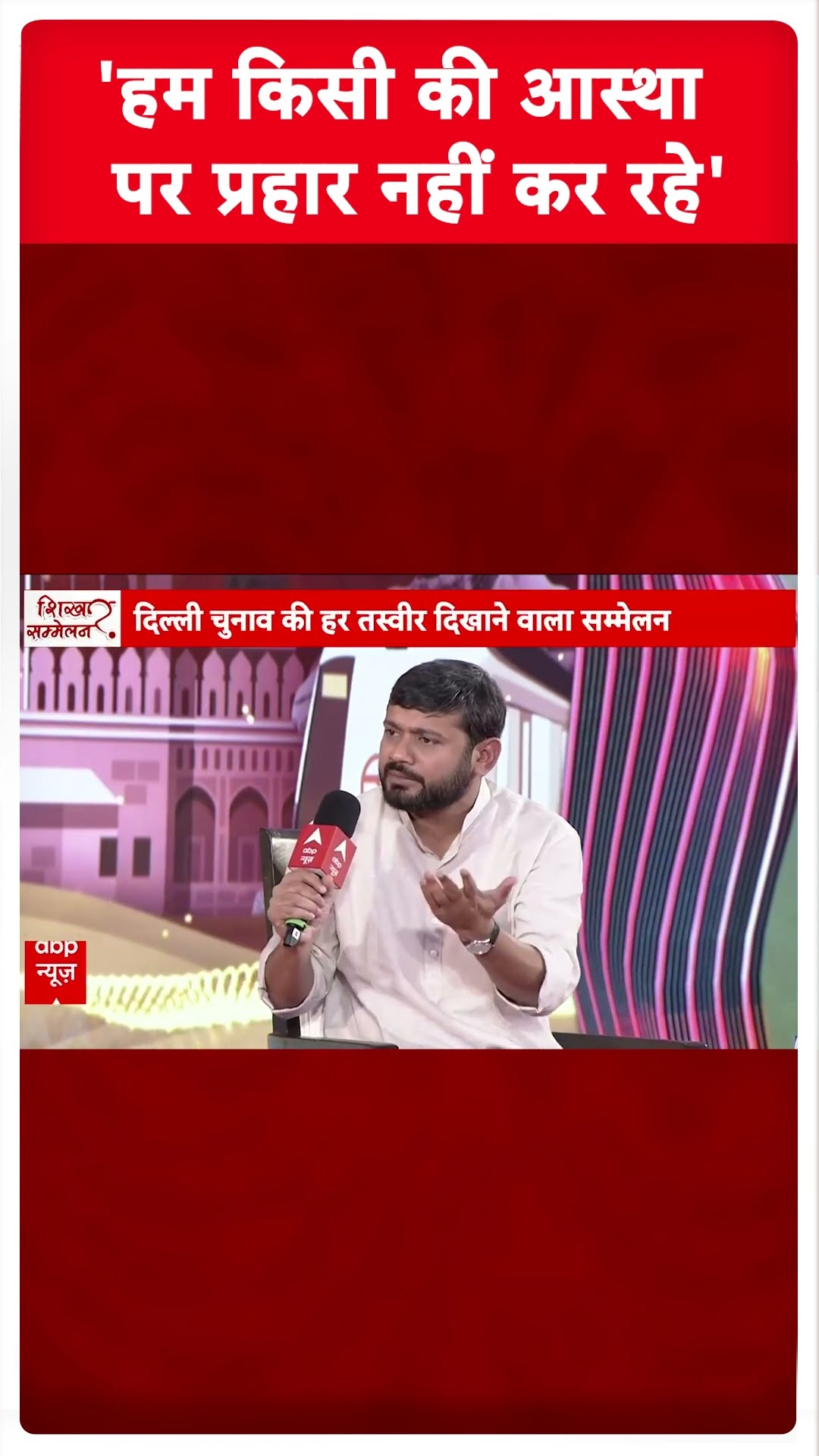 Kanhaiya Kumar Interview: 'हम किसी की आस्था पर प्रहार नहीं कर रहे' | Delhi Elections