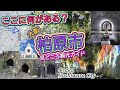 ここに何がある？大阪・柏原市／見どころ観光ガイド