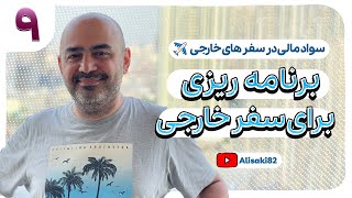 برنامه ریزی در سفر خارجی