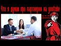 Что я думаю про партнерки на youtube