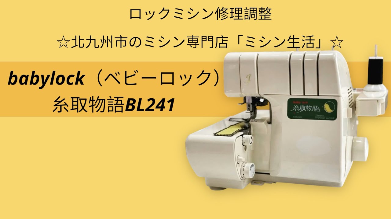 ○JUKI ロックミシン ベビーロック 糸取物語 BL-241 1