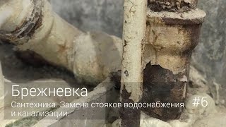 БРЕЖНЕВКА. Сантехника. Замена стояков водопровода и канализации. #6 БРЕЖНЕВКА. Сантехника. Замена стояков водопровода и канализации. #6