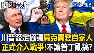 【俄烏戰事】川普正式介入戰爭「烏克蘭已變自家人」？！礦產利益達數兆美金「不會放任普丁亂打仗」？！ -【關鍵時刻】 ‪@ebcCTime