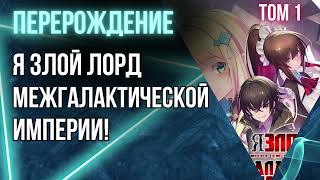 Я злой лорд межгалактической империи Том 1 Глава 1 Аудиокнига ранобэ
