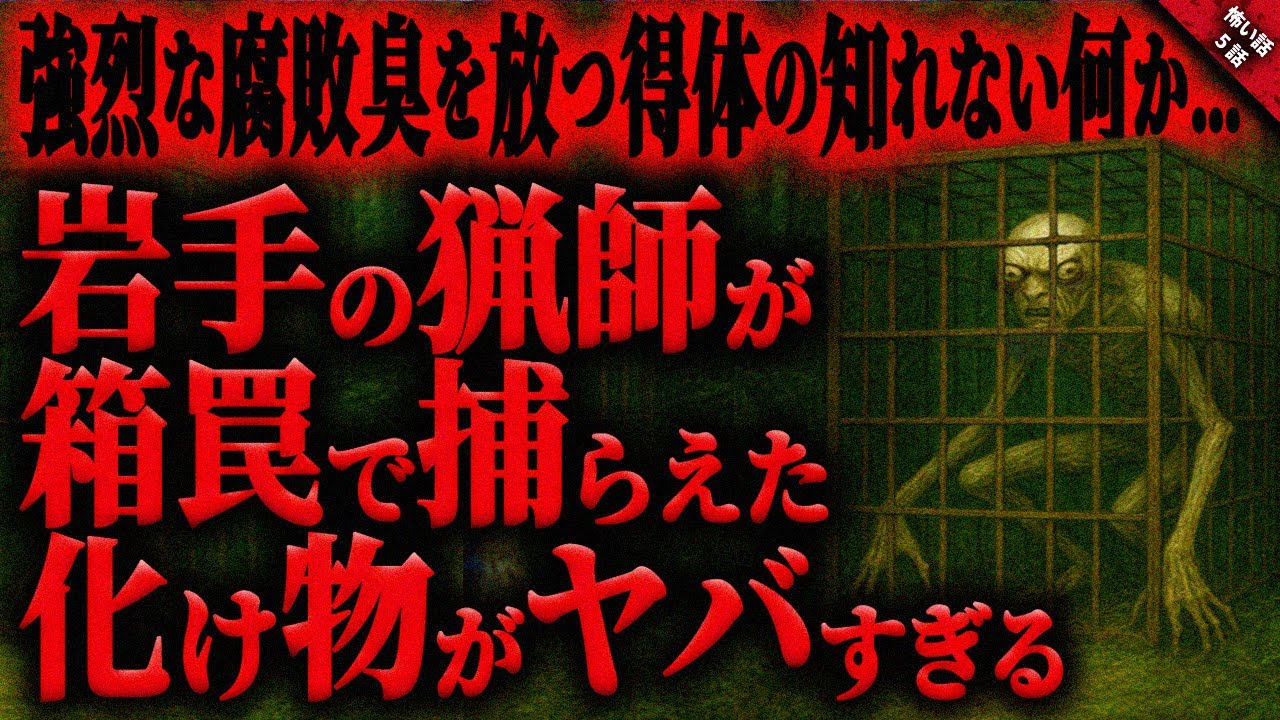 【怖い話】岩手県のある猟師が目の当たりにしたヤバすぎる”化け物”…。強烈な腐敗臭の先にいた恐ろし過ぎる”何か”と終わらない悪夢…『山中に潜む何か』全５話【ゆっくり怖い話作業用/睡眠用】