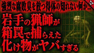【怖い話】岩手県のある猟師が目の当たりにしたヤバすぎる”化け物”…。強烈な腐敗臭の先にいた恐ろし過ぎる”何か”と終わらない悪夢…『山中に潜む何か』全５話【ゆっくり怖い話作業用/睡眠用】