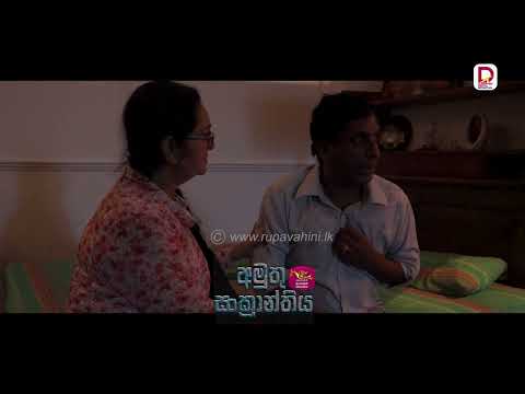 ඒ හීනේ ඇත්තක් වෙයිද?| අමුතු සංක්‍රාන්තිය - සතියේ දිනවල රාත්‍රී 8.30 ජාතික රූපවාහිනියෙන්