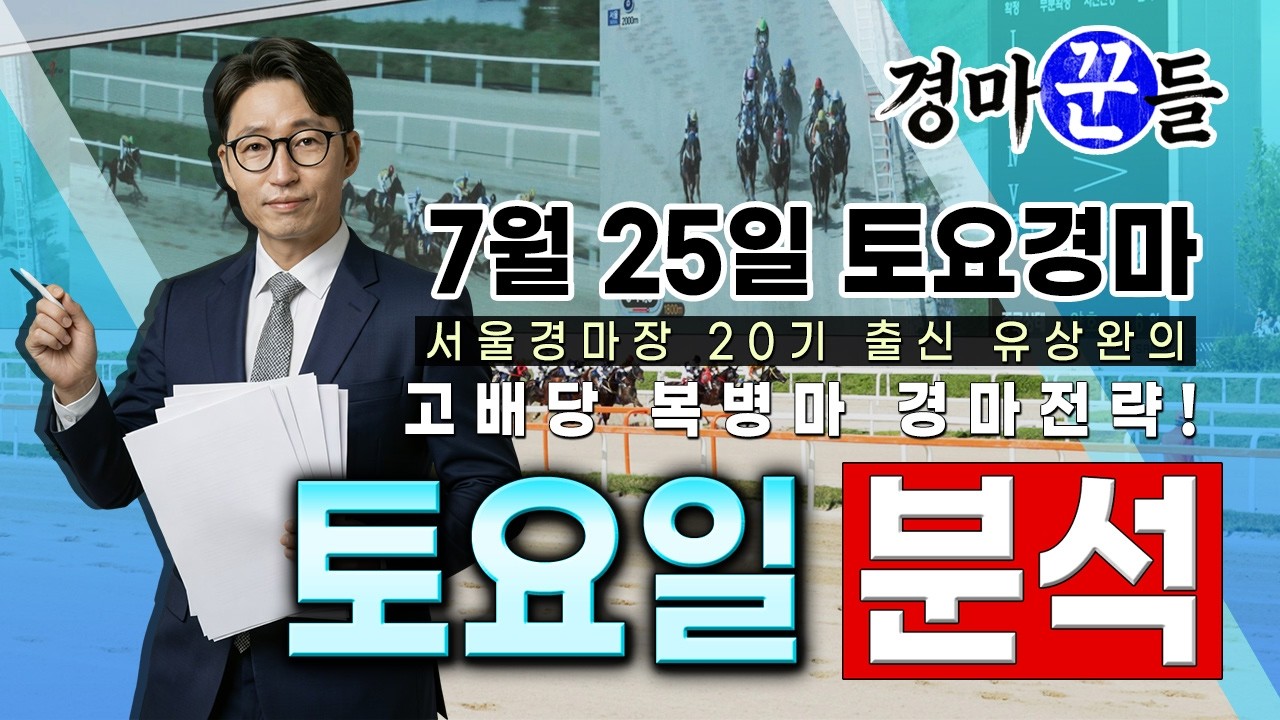 유상완!! 경마!! 7월 25일 토요 분석!!