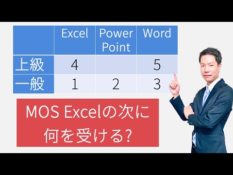 MOSExcelの次に何を受ける?ベストな順番はこれ - YouTube