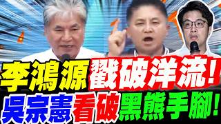 【全字幕】藍白大逆轉！李鴻源以科學根據戳破"洋流"效應，吳宗憲看破黑熊手腳！大喊限流！ft.管仲閔、高虹安。蔣萬安競總成立大會#沈伯洋