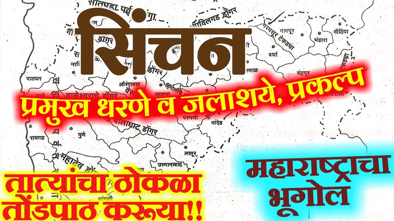 तात्यांचा ठोकळा तोंडपाठ करूया |महाराष्ट्राचा भूगोल : सिंचन,धरणे व जलाशये | MPSC सरळसेवा पोलीस