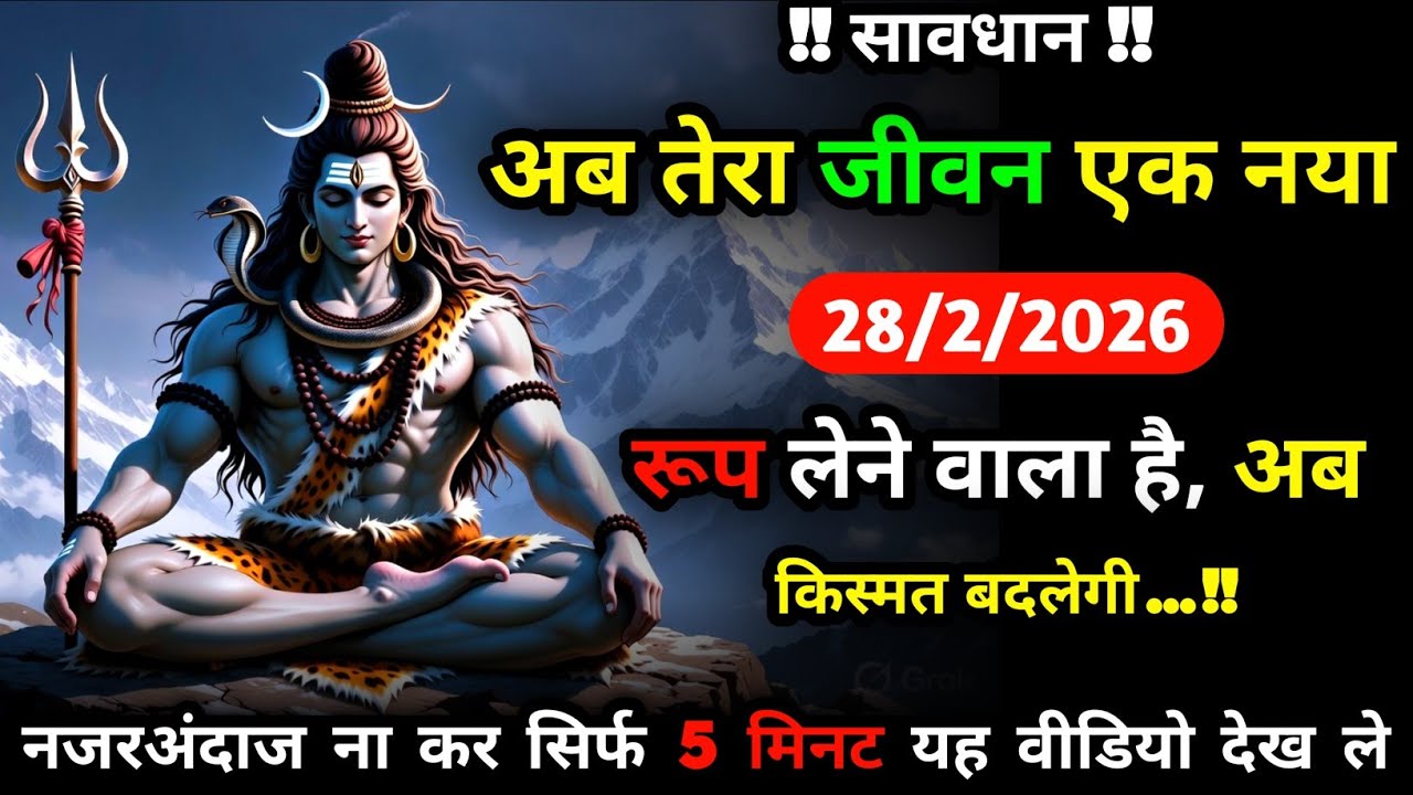 ✅ अब तेरा जीवन एक नया रूप लेने वाला है | Mahadev Ka Sandesh | Shiva Sandesh Today